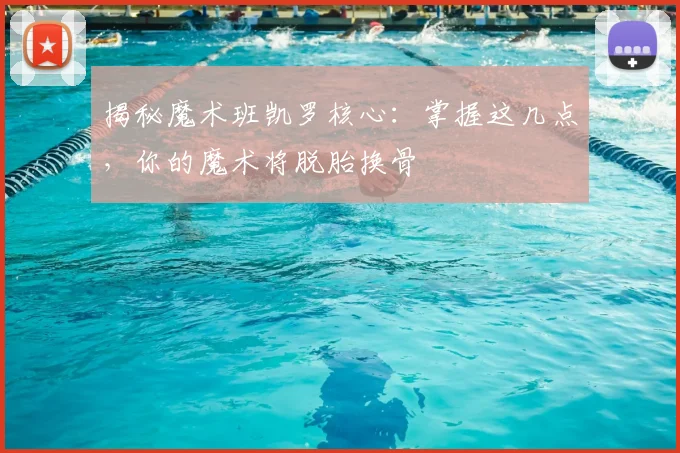揭秘魔术班凯罗核心：掌握这几点，你的魔术将脱胎换骨