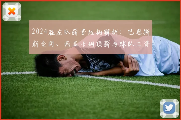 2024猛龙队薪资结构解析：巴恩斯新合同、西亚卡姆顶薪与球队工资帽现状