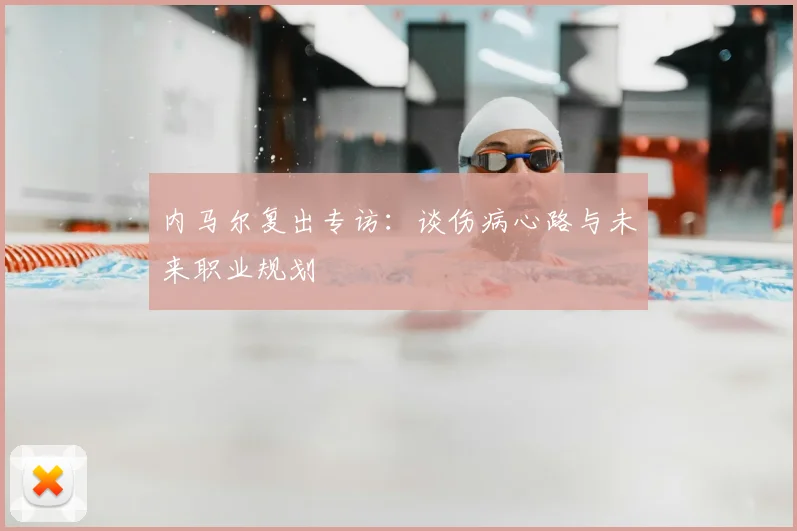 内马尔复出专访：谈伤病心路与未来职业规划