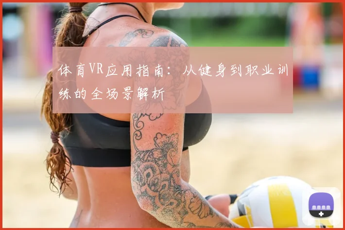 体育VR应用指南:从健身到职业训练的全场景解析