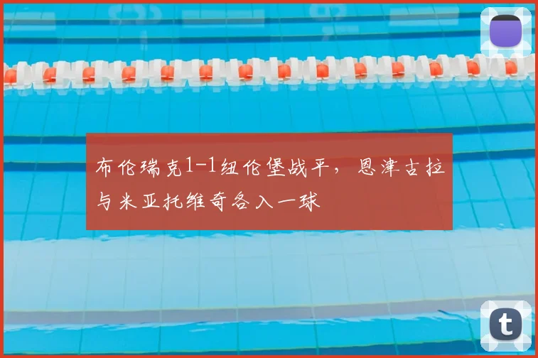 布伦瑞克1-1纽伦堡战平，恩津古拉与米亚托维奇各入一球