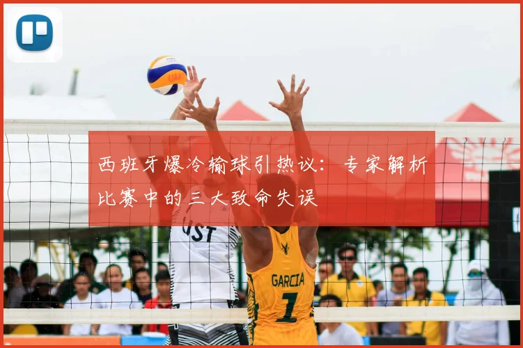 西班牙爆冷输球引热议：专家解析比赛中的三大致命失误