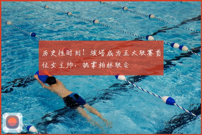 历史性时刻！埃塔成为五大联赛首位女主帅，执掌柏林联合
