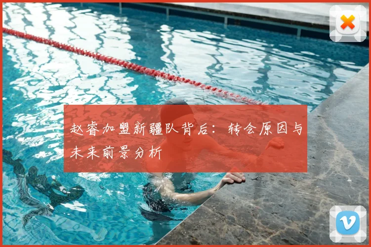 赵睿加盟新疆队背后：转会原因与未来前景分析