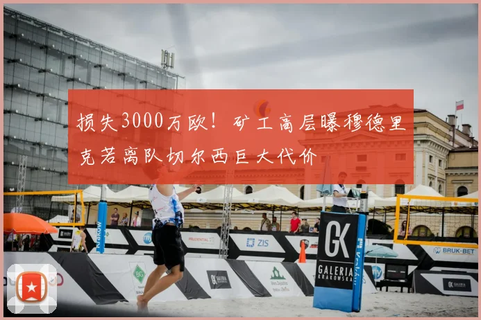 损失3000万欧!矿工高层曝穆德里克若离队切尔西巨大代价