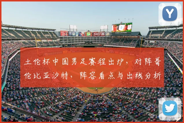 土伦杯中国男足赛程出炉，对阵哥伦比亚沙特，阵容看点与出线分析
