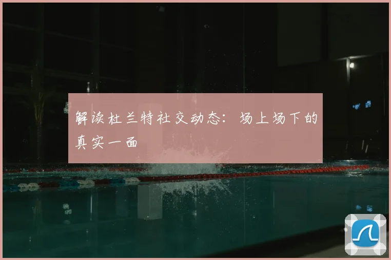 解读杜兰特社交动态：场上场下的真实一面